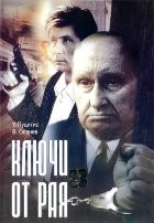 Ключи от рая - DVD