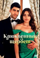 Клюквенный щербет - DVD - 1 сезон, 95 серий. 32 двд-р