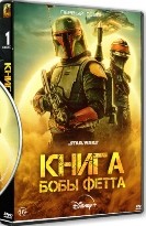 Звездные войны: Книга Бобы Фетта - DVD - 1 сезон, 7 серий. 4 двд-р