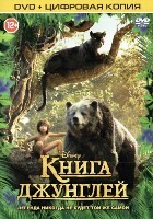 Книга джунглей (2016) - DVD - Специальное