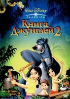 Книга джунглей 2 (Дисней) - DVD - DVD-R