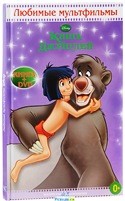 Книга Джунглей (Дисней) - DVD - DVD + книга