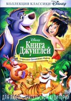 Книга Джунглей (Дисней) - DVD