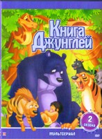 Книга Джунглей (Япония)