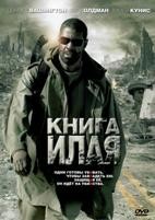 Книга Илая - DVD - DVD-R