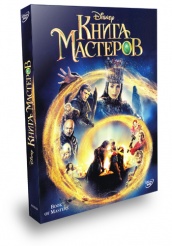 Книга мастеров - DVD