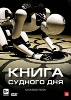 Книга Судного дня - DVD