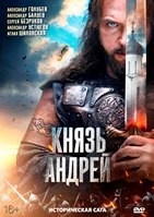 Князь Андрей (сериал 2026) - DVD - 1 сезон, 8 серий. 4 двд-р