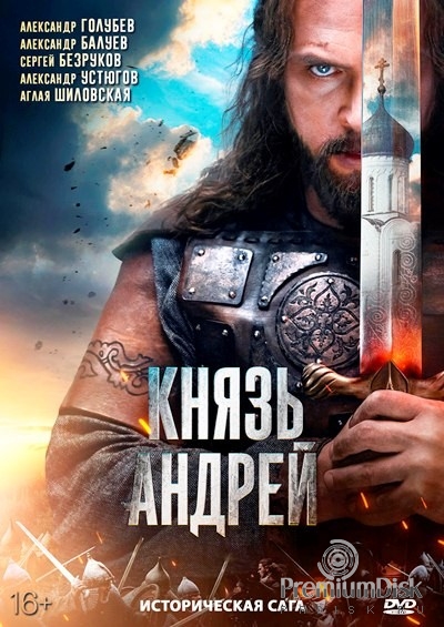 Князь Андрей (сериал 2026)