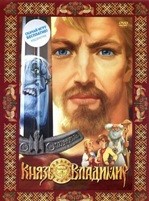 Князь Владимир - DVD