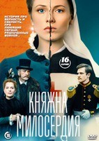 Княжна милосердия - DVD - 16 серий. 4 двд-р