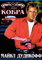 Кобра (1993) - DVD - 1 сезон. 22 серии. 6 двд-р
