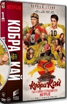 Кобра Кай - DVD - 1 сезон, 10 серий. 5 двд-р