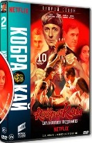 Кобра Кай - DVD - 2 сезон, 10 серий. 5 двд-р