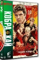 Кобра Кай - DVD - 3 сезон, 10 серий. 5 двд-р