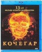 Кочегар - Blu-ray - BD-R