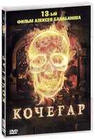 Кочегар - DVD - DVD-R