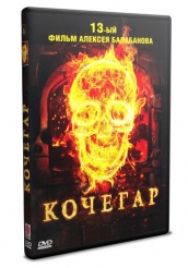 Кочегар - DVD