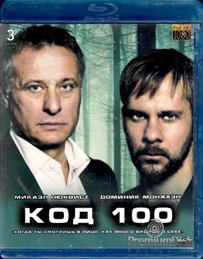 Код 100