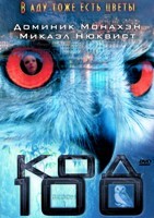 Код 100 - DVD - 1 сезон, 12 серий. 2 двд