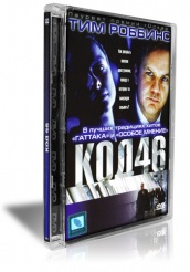Код 46 - DVD
