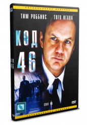 Код 46 - DVD (упрощенное)