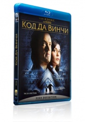 Код Да Винчи - Blu-ray