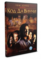 Код Да Винчи - DVD