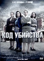 Код убийства - DVD - 1-2 сезоны. 4 двд-р