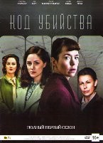 Код убийства - DVD - 1 сезон. Подарочное