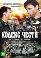 Кодекс чести - DVD - 1 сезон, 16 серий. 4 двд-р