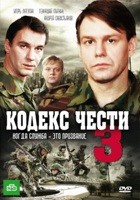 Кодекс чести - DVD - 3 сезон, 16 серий. 4 двд-р