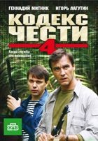 Кодекс чести - DVD - 4 сезон, 16 серий. 4 двд-р