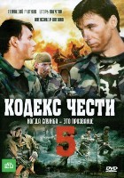 Кодекс чести - DVD - 5 сезон, 16 серий. 4 двд-р