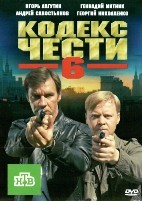 Кодекс чести - DVD - 6 сезон, 24 серий. 6 двд-р