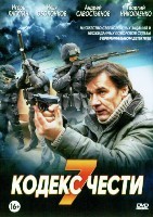 Кодекс чести - DVD - 7 сезон, 32 серий. 8 двд-р