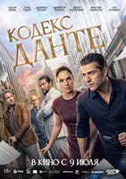 Кодекс Данте (2025) - DVD - DVD-R