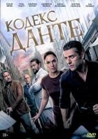 Кодекс Данте (2025) - DVD - DVD-R
