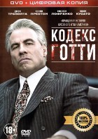 Кодекс Готти - DVD - Специальное