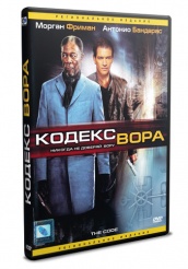 Кодекс вора - DVD