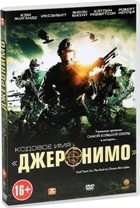 Кодовое имя «Джеронимо» - DVD