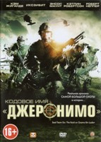 Кодовое имя «Джеронимо» - DVD - Региональное