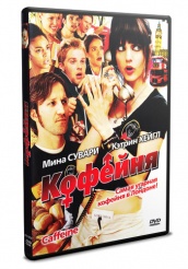 Кофейня - DVD