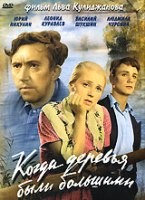 Когда деревья были большими - DVD