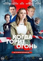 Когда горит огонь (сериал 2026) - DVD - 1 сезон, 8 серий. 4 двд-р
