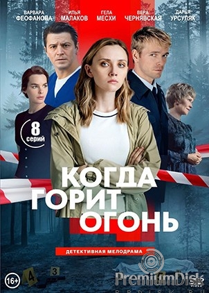 Когда горит огонь (сериал 2026)