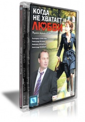 Когда не хватает любви - DVD