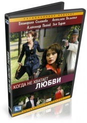 Когда не хватает любви - DVD (упрощенное)