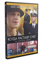 Когда растаял снег  - DVD