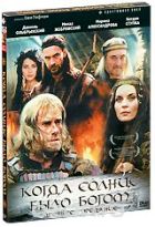 Когда солнце было богом - DVD (коллекционное)